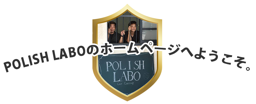 POLISH LABOのホームページへようこそ。